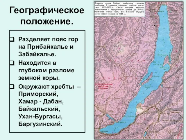 Разделяет пояс гор на Прибайкалье и Забайкалье. Находится в глубоком разломе