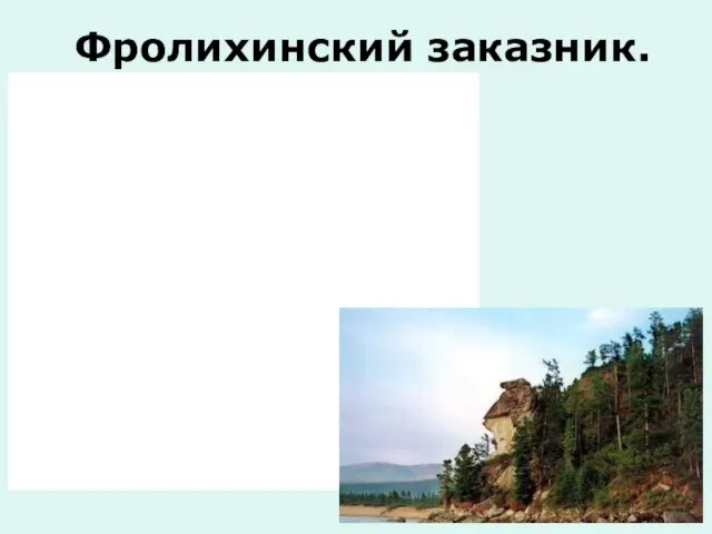 Фролихинский заказник.