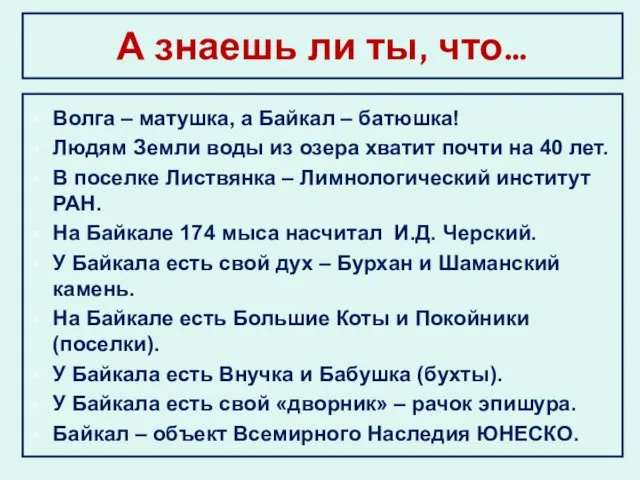 А знаешь ли ты, что… Волга – матушка, а Байкал –