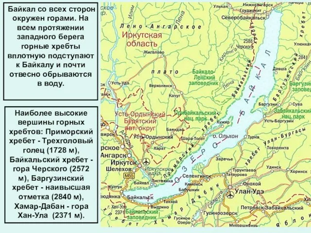 Байкал со всех сторон окружен горами. На всем протяжении западного берега