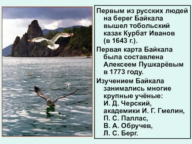 Первым из русских людей на берег Байкала вышел тобольский казак Курбат