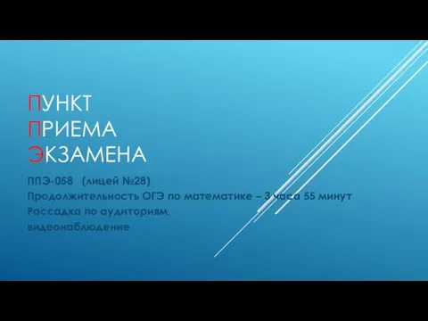 ПУНКТ ПРИЕМА ЭКЗАМЕНА ППЭ-058 (лицей №28) Продолжительность ОГЭ по математике –