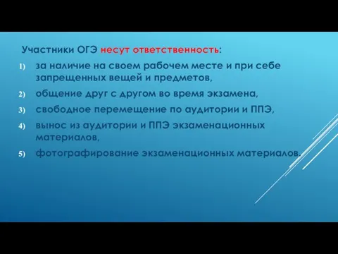 Участники ОГЭ несут ответственность: за наличие на своем рабочем месте и