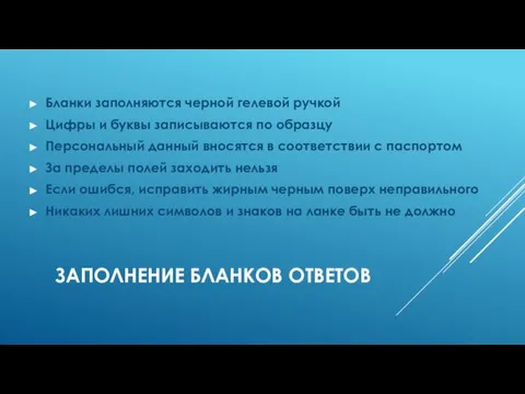 ЗАПОЛНЕНИЕ БЛАНКОВ ОТВЕТОВ Бланки заполняются черной гелевой ручкой Цифры и буквы