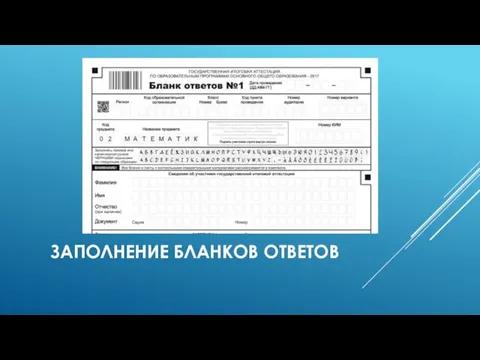 ЗАПОЛНЕНИЕ БЛАНКОВ ОТВЕТОВ