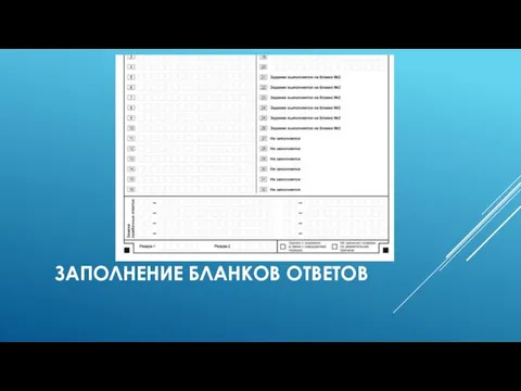 ЗАПОЛНЕНИЕ БЛАНКОВ ОТВЕТОВ