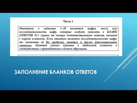 ЗАПОЛНЕНИЕ БЛАНКОВ ОТВЕТОВ