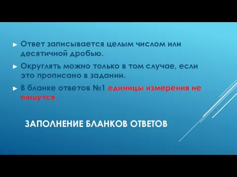 ЗАПОЛНЕНИЕ БЛАНКОВ ОТВЕТОВ Ответ записывается целым числом или десятичной дробью. Округлять