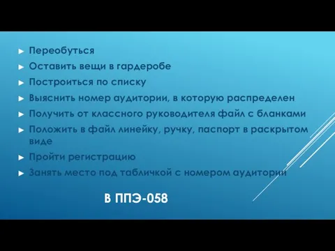 В ППЭ-058 Переобуться Оставить вещи в гардеробе Построиться по списку Выяснить