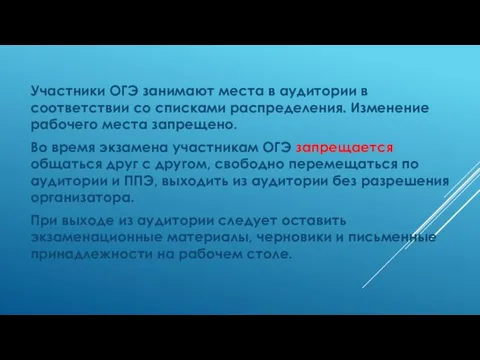 Участники ОГЭ занимают места в аудитории в соответствии со списками распределения.