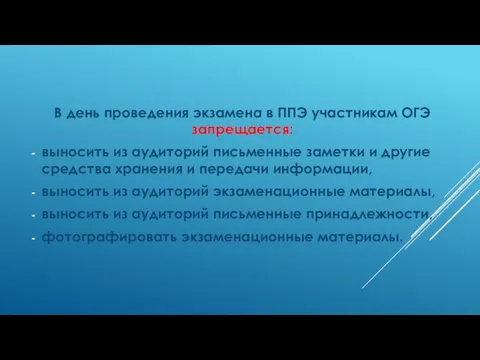 В день проведения экзамена в ППЭ участникам ОГЭ запрещается: выносить из