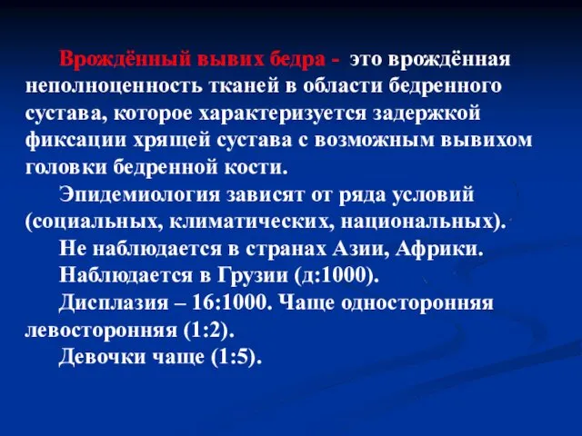 Врождённый вывих бедра - это врождённая неполноценность тканей в области бедренного