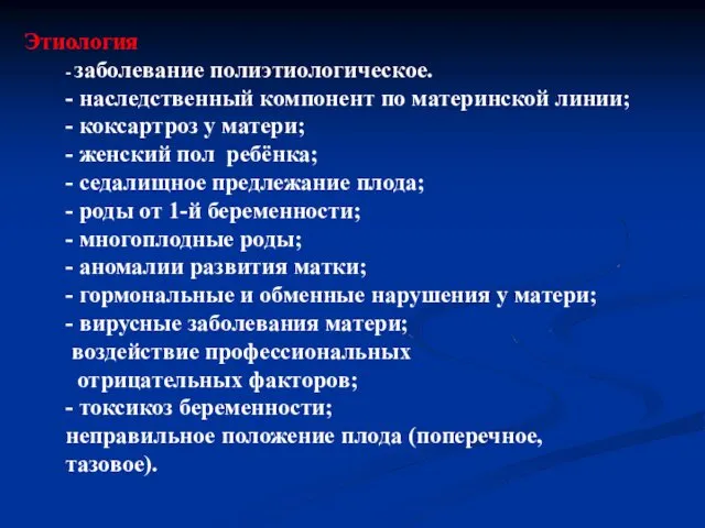 Этиология - заболевание полиэтиологическое. - наследственный компонент по материнской линии; -