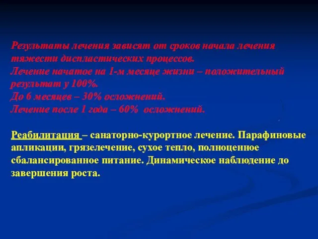 Результаты лечения зависят от сроков начала лечения тяжести диспластических процессов. Лечение