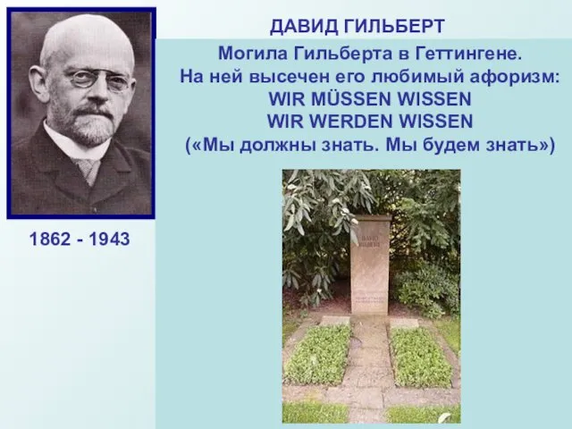 ДАВИД ГИЛЬБЕРТ Выдающийся немецкий математик-универсал, Основатель Геттингемской Математической школы. Гильберд завершил