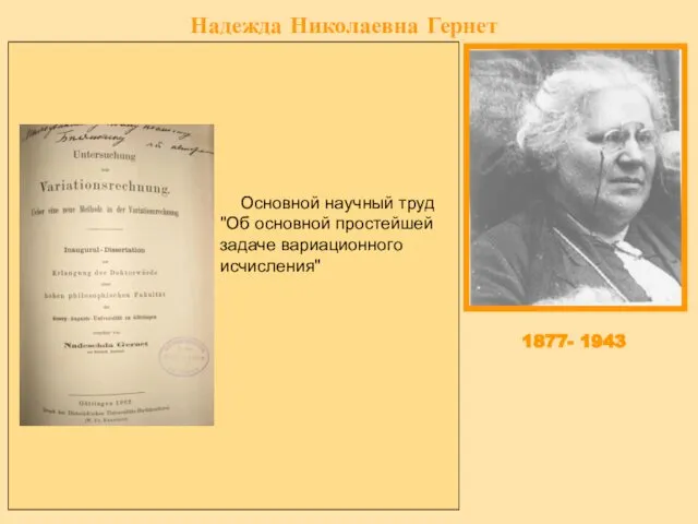 Надежда Николаевна Гернет Надежда Николаевна Гернет родилась 30 (18) апреля 1877