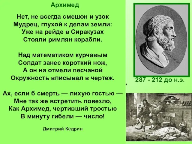 287 - 212 до н.э. Архимед был одержим математикой. Он забывал