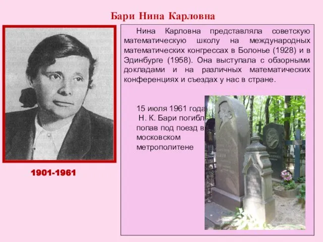 БАРИ Нина Карловна, российский математик, доктор физико-математических наук, профессор. Дочь московского