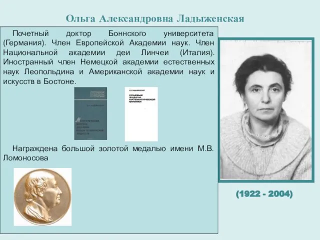 Ольга Александровна Ладыженская родилась в 1922 году в небольшом костромском городке