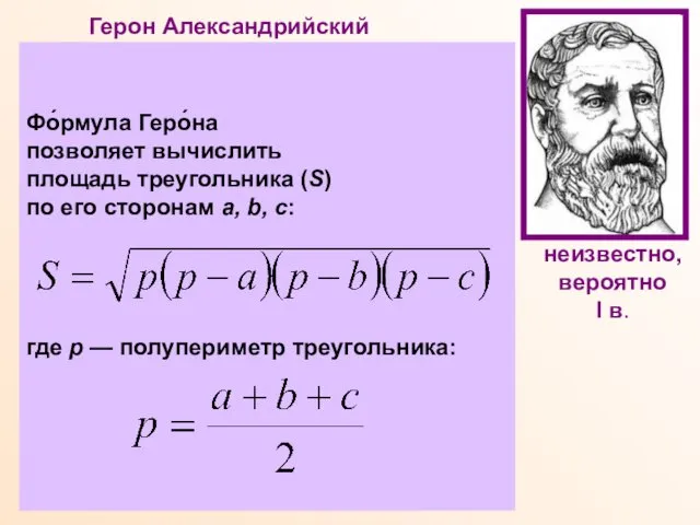 Герон Александрийский Древнегреческий ученый, математик, физик, механик, изобретатель. Математические работы Герона