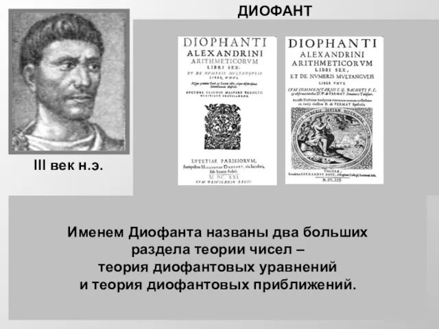 ДИОФАНТ Диофант -древнегреческий математик из Александрии. О его жизни нет почти