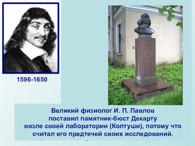 Декарт далеко не сразу нашел свое место в жизни. Дворянин по