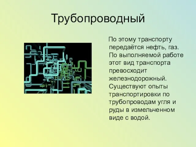 Трубопроводный По этому транспорту передаётся нефть, газ. По выполняемой работе этот