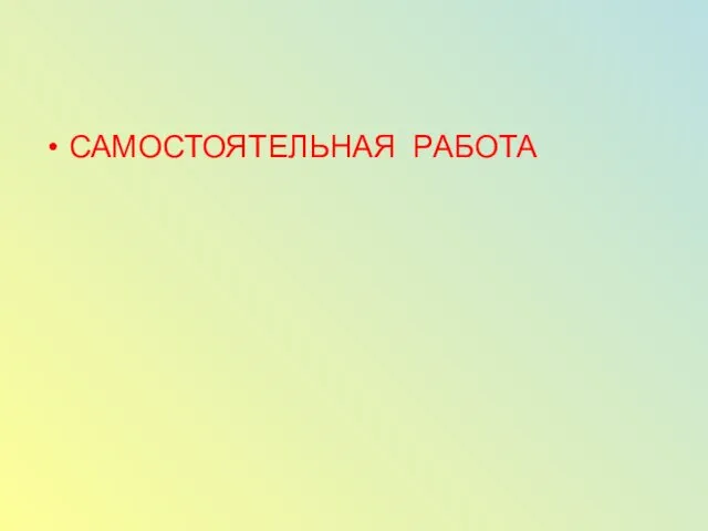 САМОСТОЯТЕЛЬНАЯ РАБОТА