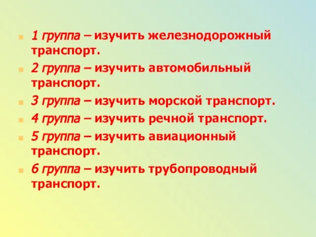 1 группа – изучить железнодорожный транспорт. 2 группа – изучить автомобильный