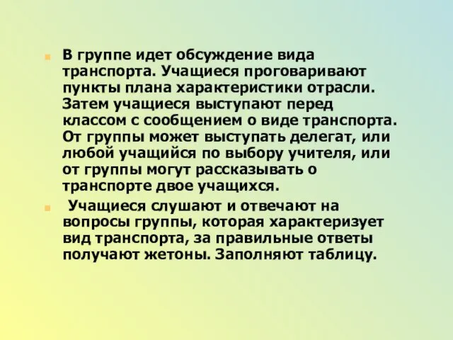 В группе идет обсуждение вида транспорта. Учащиеся проговаривают пункты плана характеристики