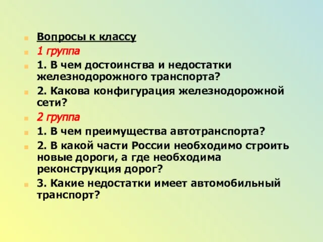 Вопросы к классу 1 группа 1. В чем достоинства и недостатки