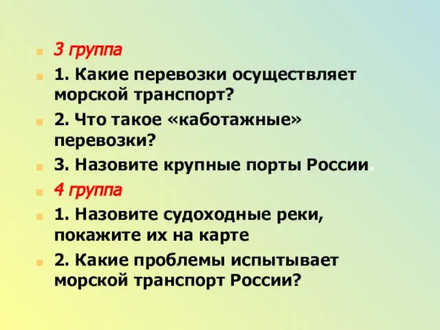 3 группа 1. Какие перевозки осуществляет морской транспорт? 2. Что такое