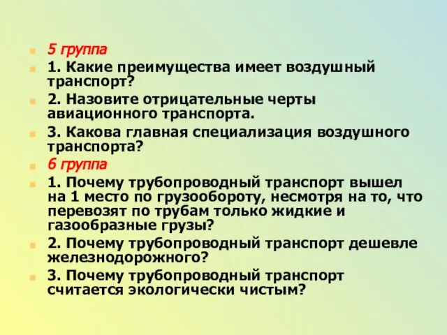 5 группа 1. Какие преимущества имеет воздушный транспорт? 2. Назовите отрицательные