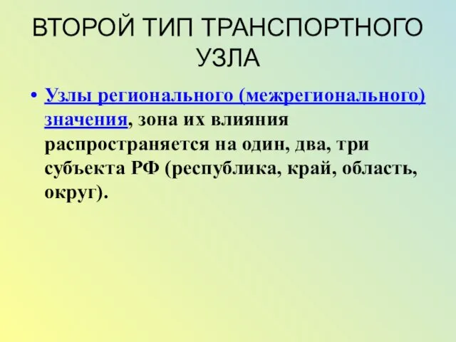 ВТОРОЙ ТИП ТРАНСПОРТНОГО УЗЛА Узлы регионального (межрегионального) значения, зона их влияния