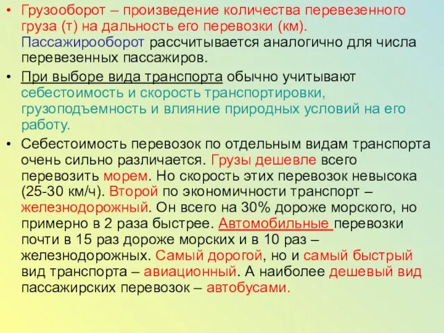 Грузооборот – произведение количества перевезенного груза (т) на дальность его перевозки