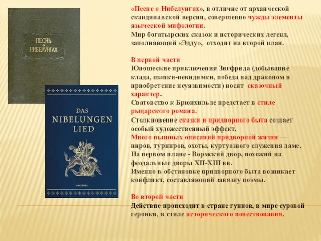 «Песне о Нибелунгах», в отличие от архаической скандинавской версии, совершенно чужды