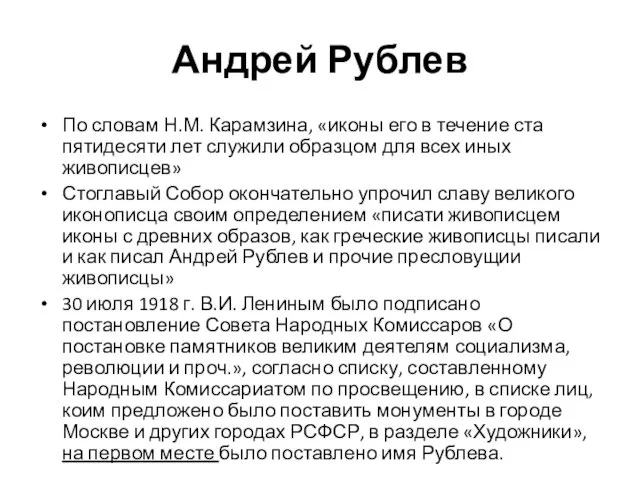 Андрей Рублев По словам Η.М. Карамзина, «иконы его в течение ста