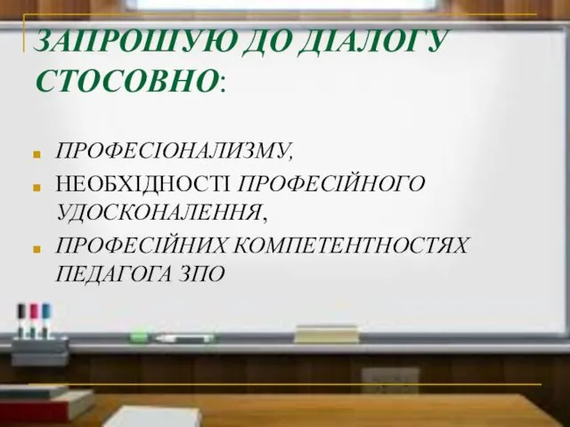 ЗАПРОШУЮ ДО ДІАЛОГУ СТОСОВНО: ПРОФЕСІОНАЛИЗМУ, НЕОБХІДНОСТІ ПРОФЕСІЙНОГО УДОСКОНАЛЕННЯ, ПРОФЕСІЙНИХ КОМПЕТЕНТНОСТЯХ ПЕДАГОГА ЗПО