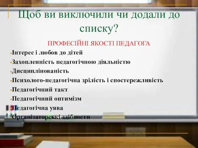 Щоб ви виключили чи додали до списку? ПРОФЕСІЙНІ ЯКОСТІ ПЕДАГОГА Інтерес