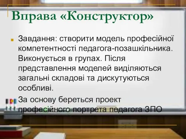 Вправа «Конструктор» Завдання: створити модель професійної компетентності педагога-позашкільника. Виконується в групах.