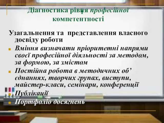 ї Узагальнення та представлення власного досвіду роботи Вміння визначати пріоритетні напрями