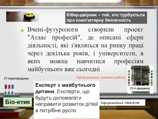 Вчені-футурологи створили проект "Атлас професій", де описані сфери діяльності, які з'являться