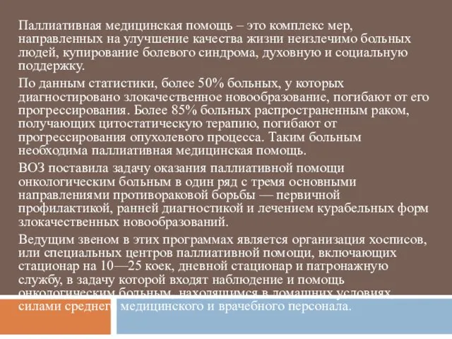 Паллиативная медицинская помощь – это комплекс мер, направленных на улучшение качества