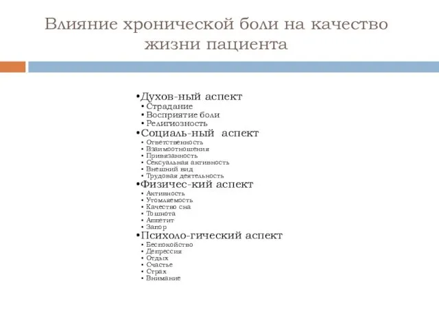 Влияние хронической боли на качество жизни пациента Духов-ный аспект Страдание Восприятие