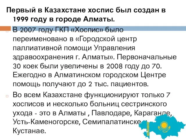 Первый в Казахстане хоспис был создан в 1999 году в городе