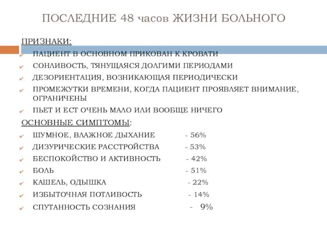 ПОСЛЕДНИЕ 48 часов ЖИЗНИ БОЛЬНОГО ПРИЗНАКИ: ПАЦИЕНТ В ОСНОВНОМ ПРИКОВАН К