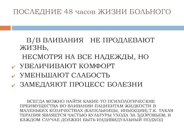 ПОСЛЕДНИЕ 48 часов ЖИЗНИ БОЛЬНОГО В/В ВЛИВАНИЯ НЕ ПРОДЛЕВАЮТ ЖИЗНЬ, НЕСМОТРЯ