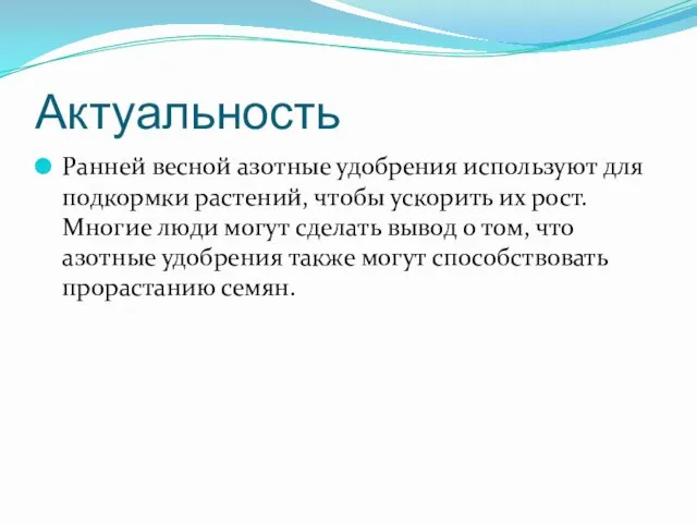 Актуальность Ранней весной азотные удобрения используют для подкормки растений, чтобы ускорить