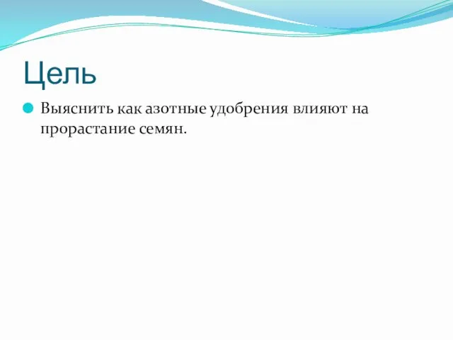 Цель Выяснить как азотные удобрения влияют на прорастание семян.