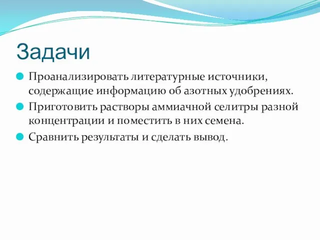 Задачи Проанализировать литературные источники, содержащие информацию об азотных удобрениях. Приготовить растворы